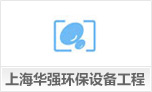 上海华强环保设备工程有限公司